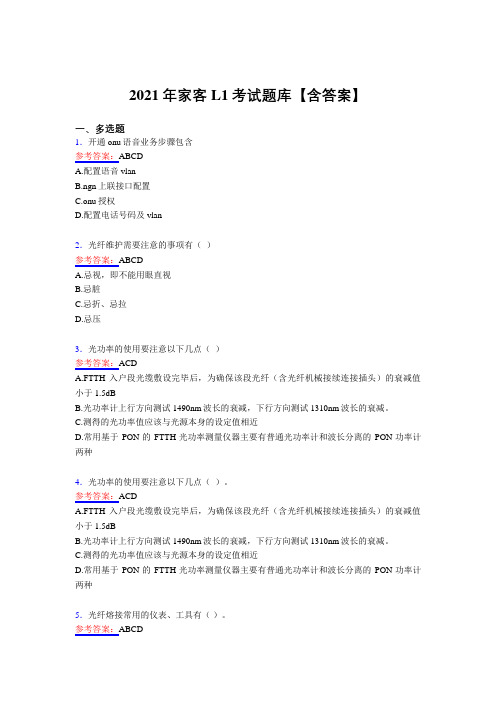 最新2021年家客L1考核复习题库(含答案)