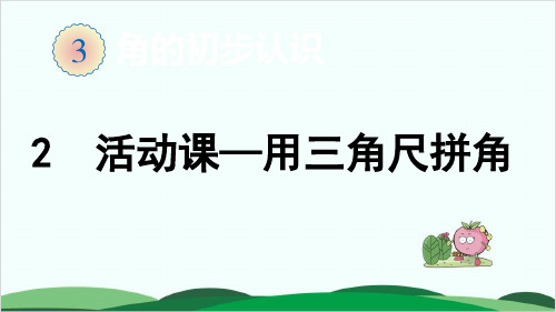 二年级上册数学课件第3单元 2 活动课用三角尺拼角人教版