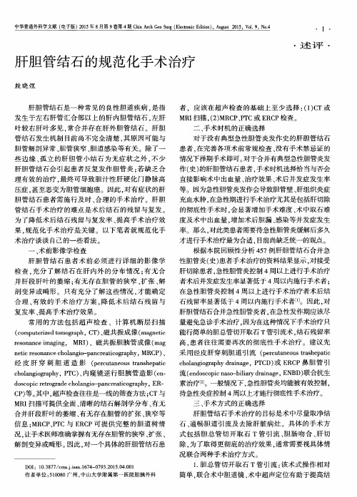 肝胆管结石的规范化手术治疗