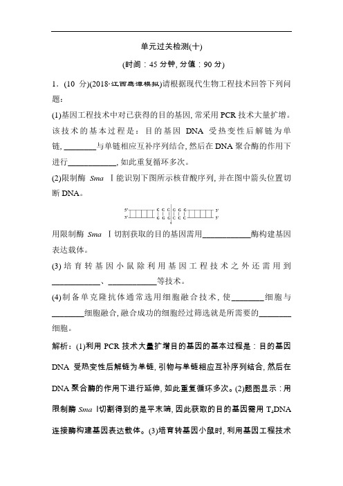 2019届高中生物一轮复习方案练习：第11单元 5 单元过关检测(十) Word版含解析
