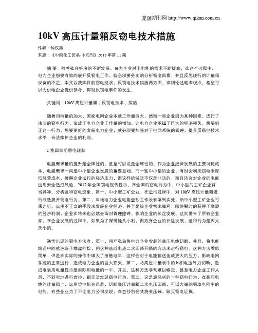 10kV高压计量箱反窃电技术措施