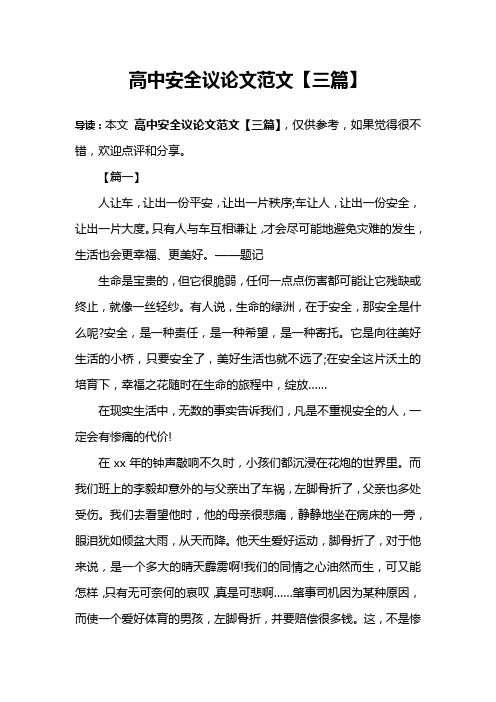 高中安全议论文范文【三篇】