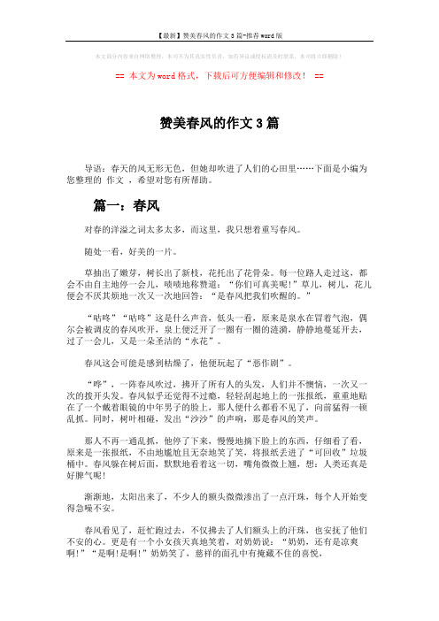 【最新】赞美春风的作文3篇-推荐word版 (3页)