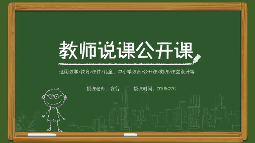 公开课教师说课创意手绘黑板报通用动态PPT模板素材方案