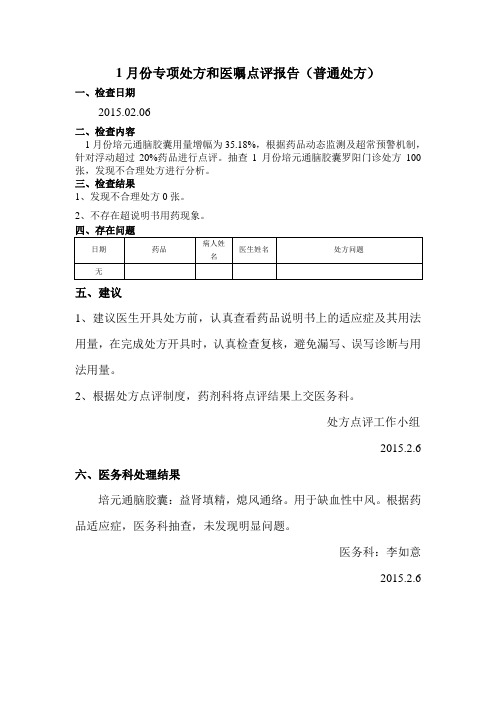 2015年1月抗菌药物专项处方和医嘱点评报告