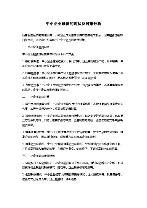 中小企业融资的现状及对策分析