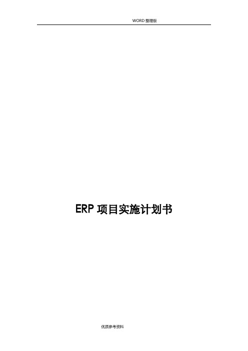 ERP项目实施实施计划书模板