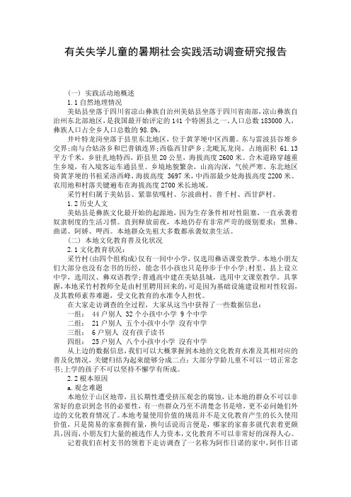 有关失学儿童的暑期社会实践活动调查研究报告
