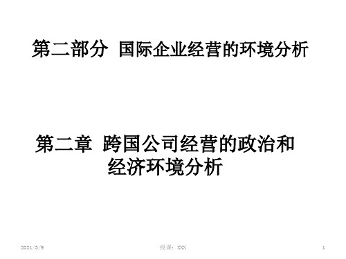 国际企业的政治经济环境分析PPT课件