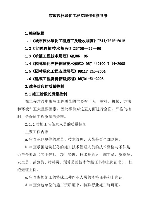 市政园林绿化工程监理作业指导书