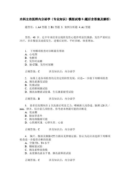 内科主治医师内分泌学(专业知识)模拟试卷8(题后含答案及解析)