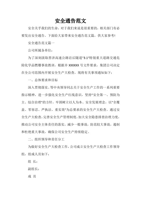 通告 安全通告范文