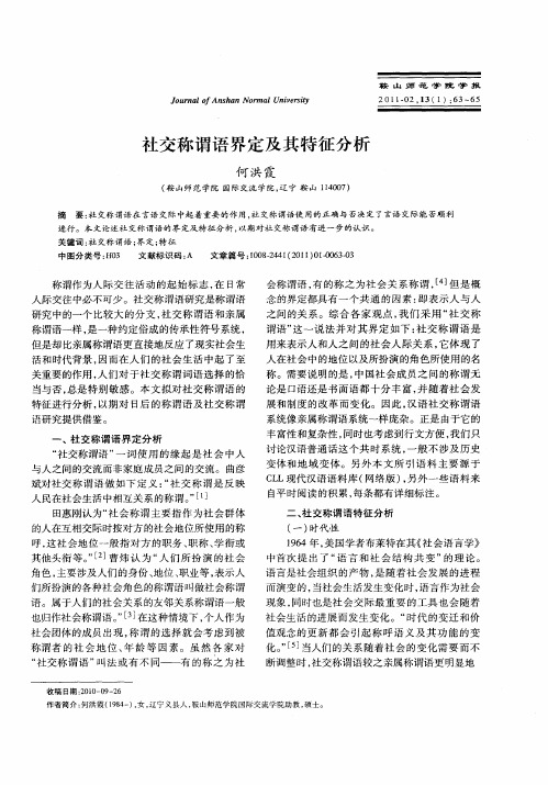 社交称谓语界定及其特征分析