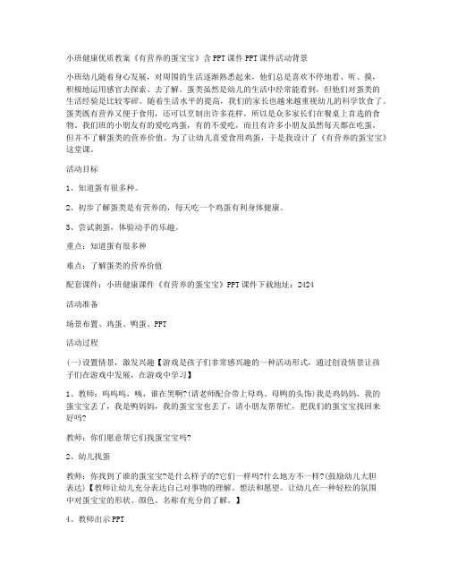 (参考标准)-小班健康优质教案《有营养的蛋宝宝》含PPT课件