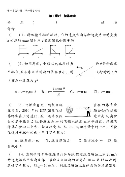 江苏省扬州市2017届高三物理一轮复习必修2第一章 第2课时 抛体运动 课后练习 含答案