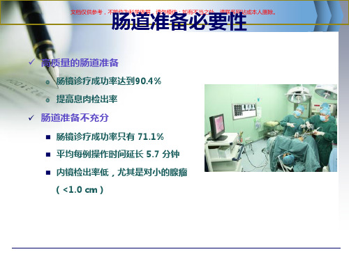 肠镜检查前肠道准备课件