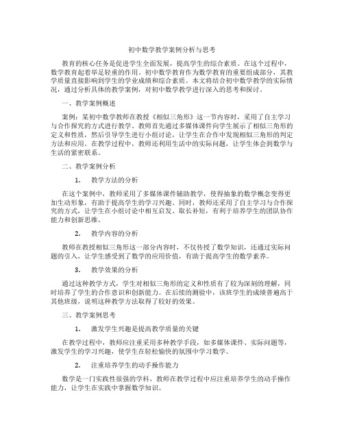 初中数学教学案例分析与思考(含学习方法技巧、例题示范教学方法)