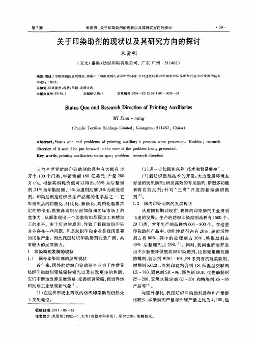 关于印染助剂的现状以及其研究方向的探讨