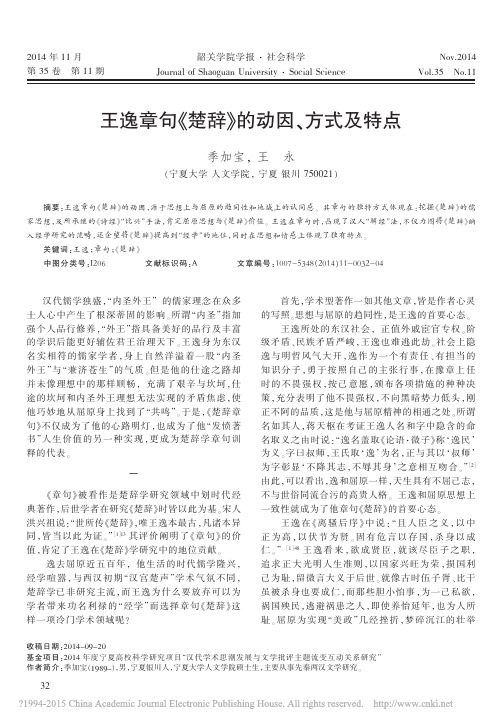 王逸章句_楚辞_的动因_方式及特点_季加宝