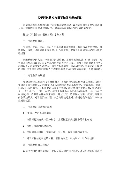 关于河道整治与根石加固问题的探讨