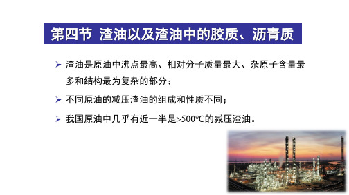 渣油及渣油中的胶质、沥青质