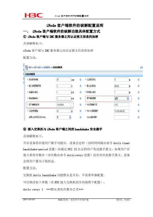 iNode客户端软件防破解配置说明