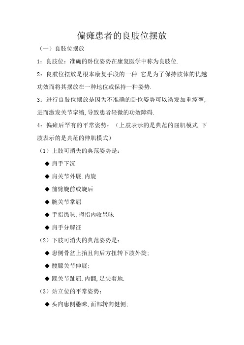 偏瘫患者的良肢位的摆放
