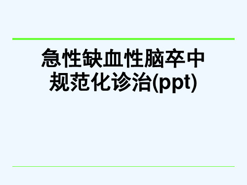 急性缺血性脑卒中规范化诊治(ppt)