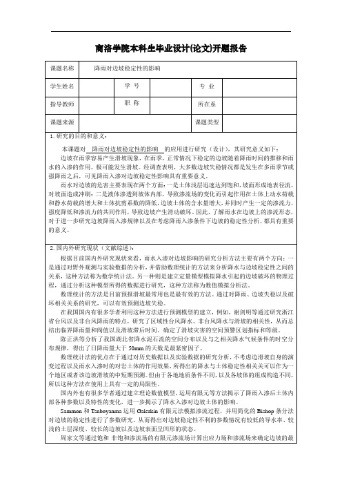 降雨对边坡稳定性的影响