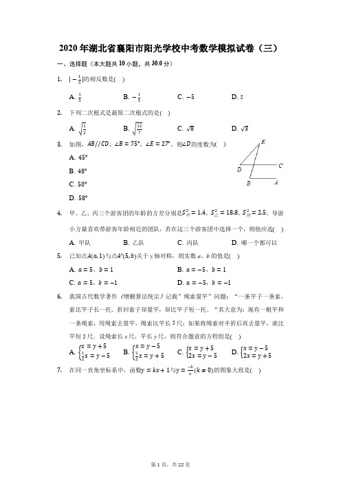 2020年湖北省襄阳市阳光学校中考数学模拟试卷(三)