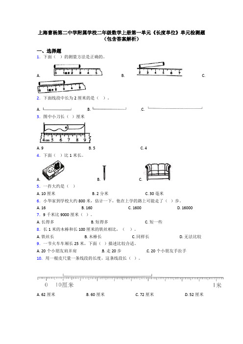 上海曹杨第二中学附属学校二年级数学上册第一单元《长度单位》单元检测题(包含答案解析)