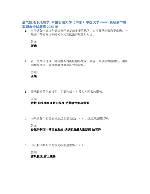 油气田地下地质学_中国石油大学(华东)中国大学mooc课后章节答案期末考试题库2023年