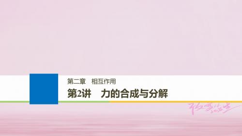 (浙江选考)19版高考物理大一轮复习第二章相互作用第2讲力的合成与分解课件