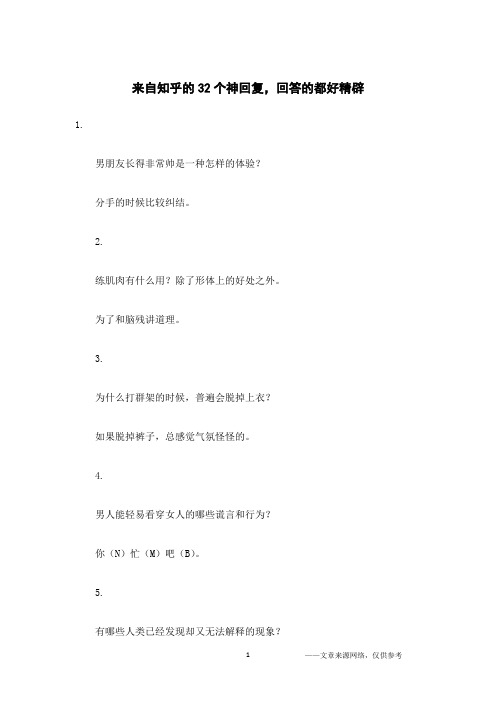 来自知乎的32个神回复,回答的都好精辟