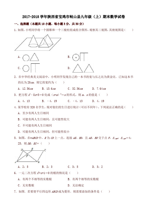 宝鸡市岐山县九年级上期末数学试卷(有答案)-名校版