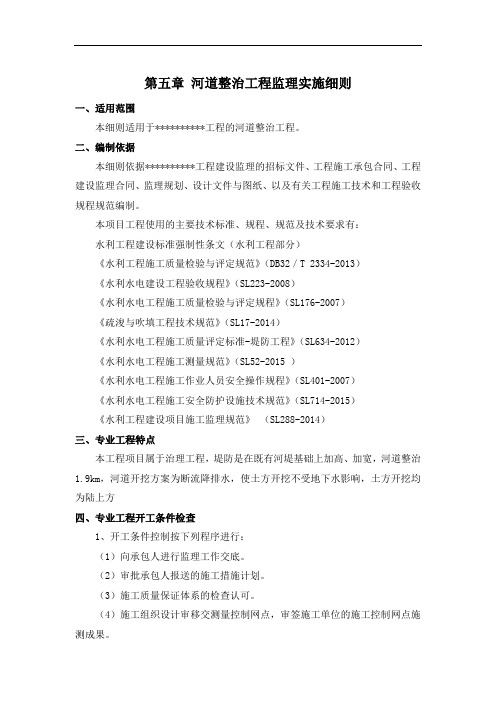 河道整治工程监理的实施细则