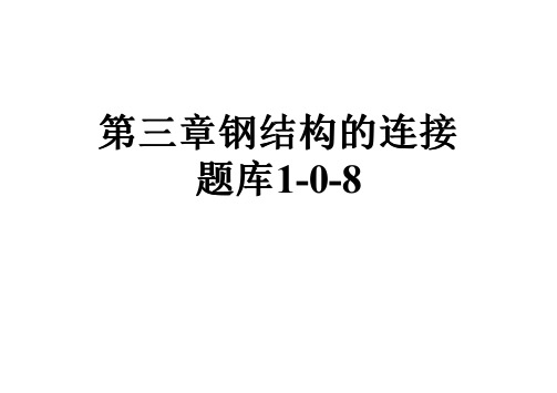第三章钢结构的连接题库1-0-8