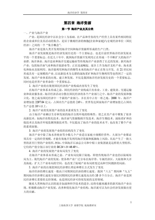 第四章 海洋经济学概述(课堂讲义)