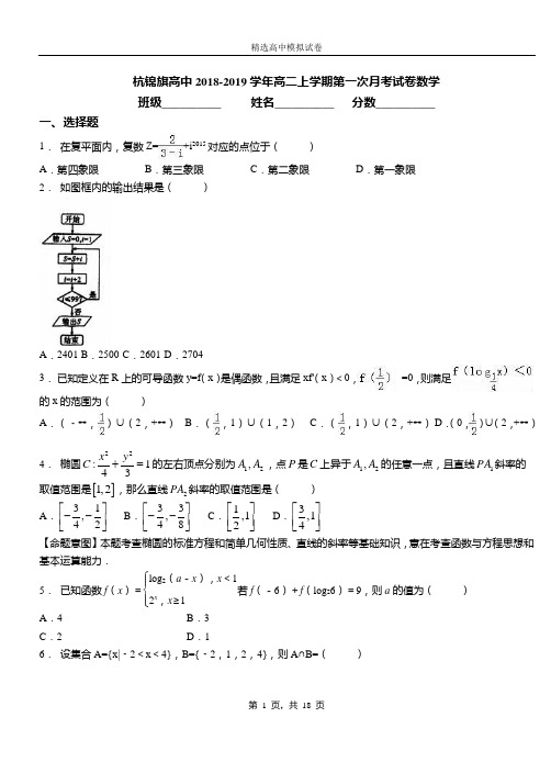 杭锦旗高中2018-2019学年高二上学期第一次月考试卷数学