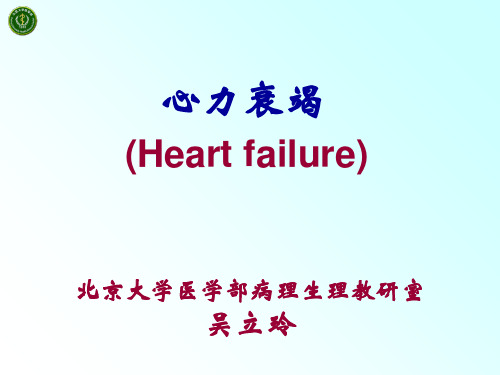 【医学PPT课件】心力衰竭(北京大学医学部)