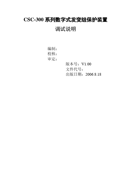 CSC系列发变组保护调试说明