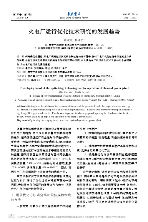 节能 火电厂运行优化技术研究的发展趋势