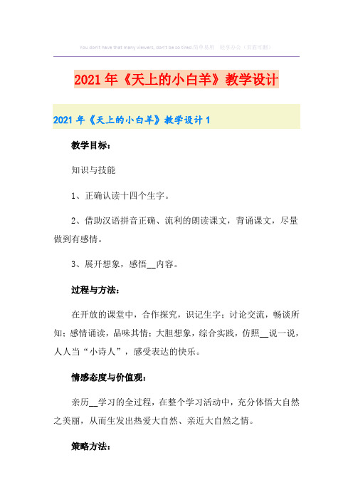 《天上的小白羊》教学设计(精编)