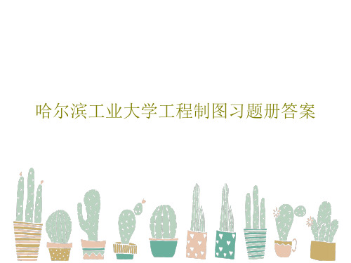 哈尔滨工业大学工程制图习题册答案共97页