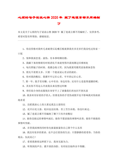 心烦的句子说说心情2020年 腻了连谎言都不用编制了