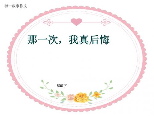 初一叙事作文《那一次,我真后悔》600字(共10页PPT)