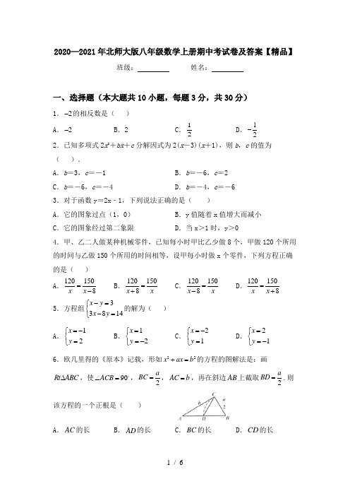 2020—2021年北师大版八年级数学上册期中考试卷及答案【精品】