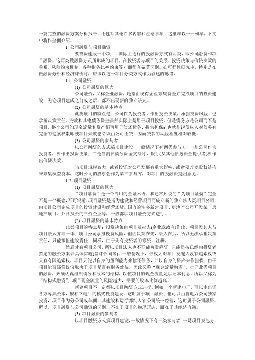 投融资方案 Microsoft Word 文档