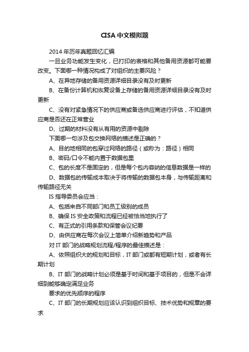 CISA中文模拟题