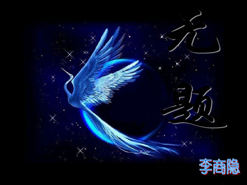 《无题》二首李商隐